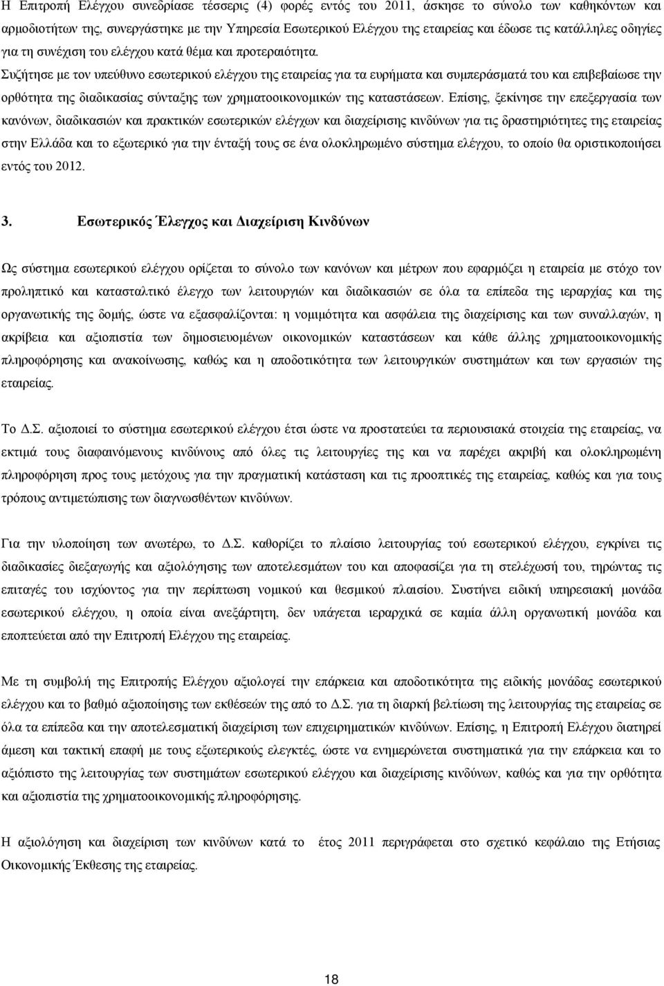 Συζήτησε με τον υπεύθυνο εσωτερικού ελέγχου της εταιρείας για τα ευρήματα και συμπεράσματά του και επιβεβαίωσε την ορθότητα της διαδικασίας σύνταξης των χρηματοοικονομικών της καταστάσεων.