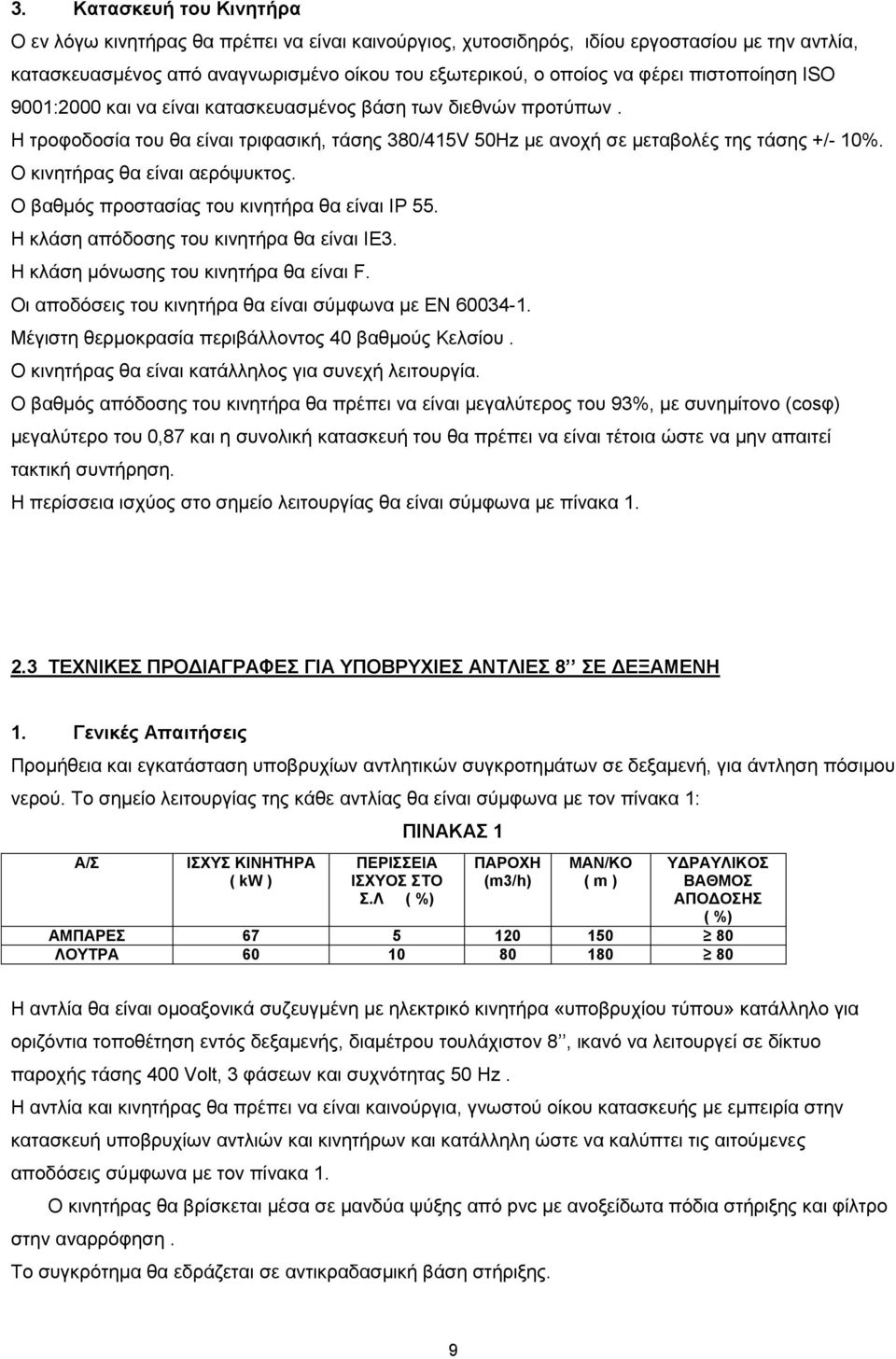 Ο κινητήρας θα είναι αερόψυκτος. Ο βαθμός προστασίας του κινητήρα θα είναι ΙΡ 55. H κλάση απόδοσης του κινητήρα θα είναι IE3. Η κλάση μόνωσης του κινητήρα θα είναι F.