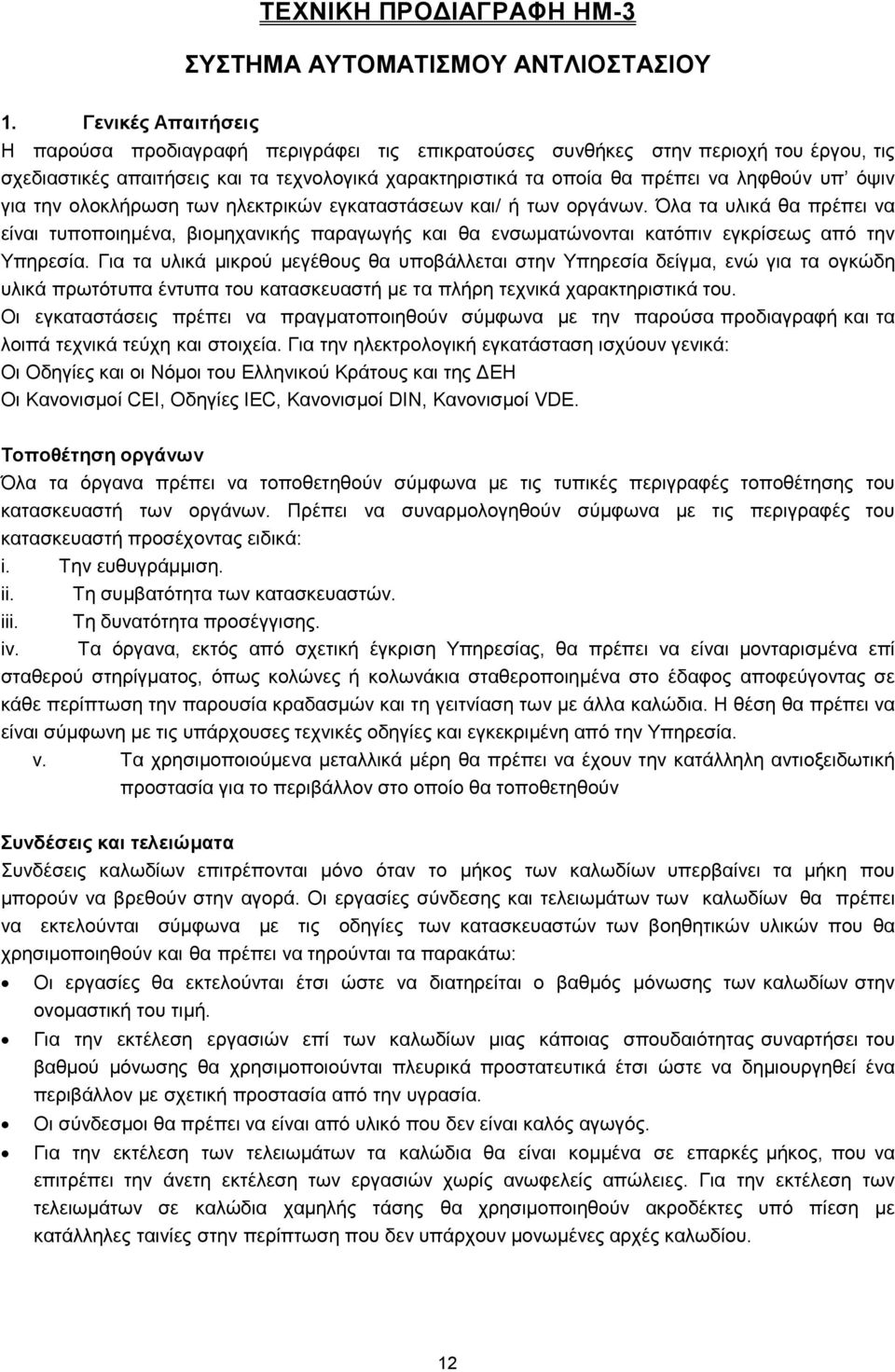 όψιν για την ολοκλήρωση των ηλεκτρικών εγκαταστάσεων και/ ή των οργάνων. Όλα τα υλικά θα πρέπει να είναι τυποποιημένα, βιομηχανικής παραγωγής και θα ενσωματώνονται κατόπιν εγκρίσεως από την Υπηρεσία.