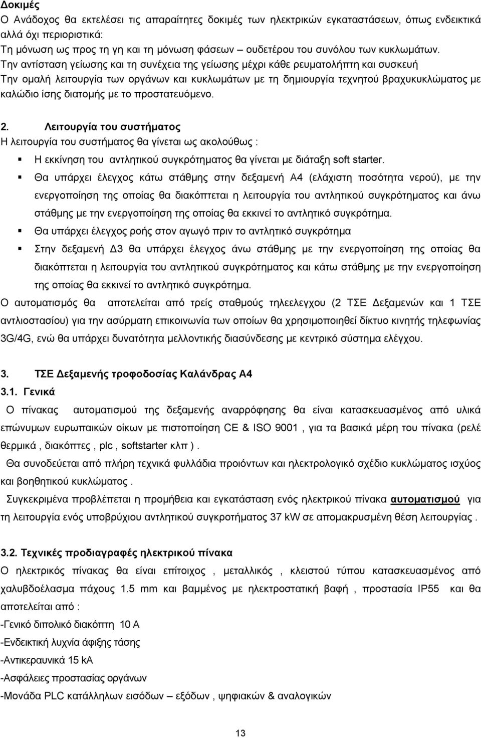 Την αντίσταση γείωσης και τη συνέχεια της γείωσης μέχρι κάθε ρευματολήπτη και συσκευή Την ομαλή λειτουργία των οργάνων και κυκλωμάτων με τη δημιουργία τεχνητού βραχυκυκλώματος με καλώδιο ίσης