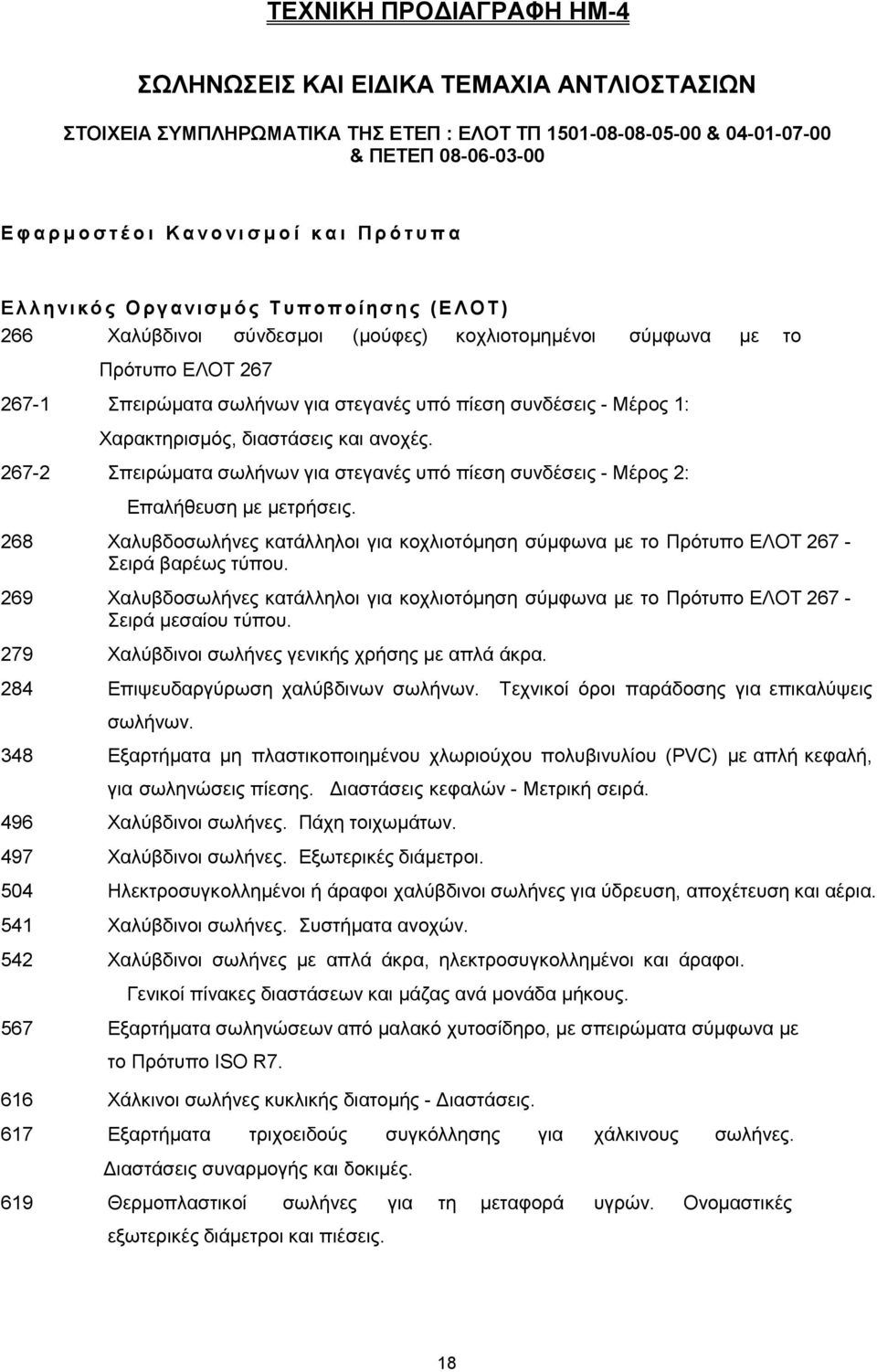 για στεγανές υπό πίεση συνδέσεις - Μέρος 1: Χαρακτηρισμός, διαστάσεις και ανοχές. 267-2 Σπειρώματα σωλήνων για στεγανές υπό πίεση συνδέσεις - Μέρος 2: Επαλήθευση με μετρήσεις.