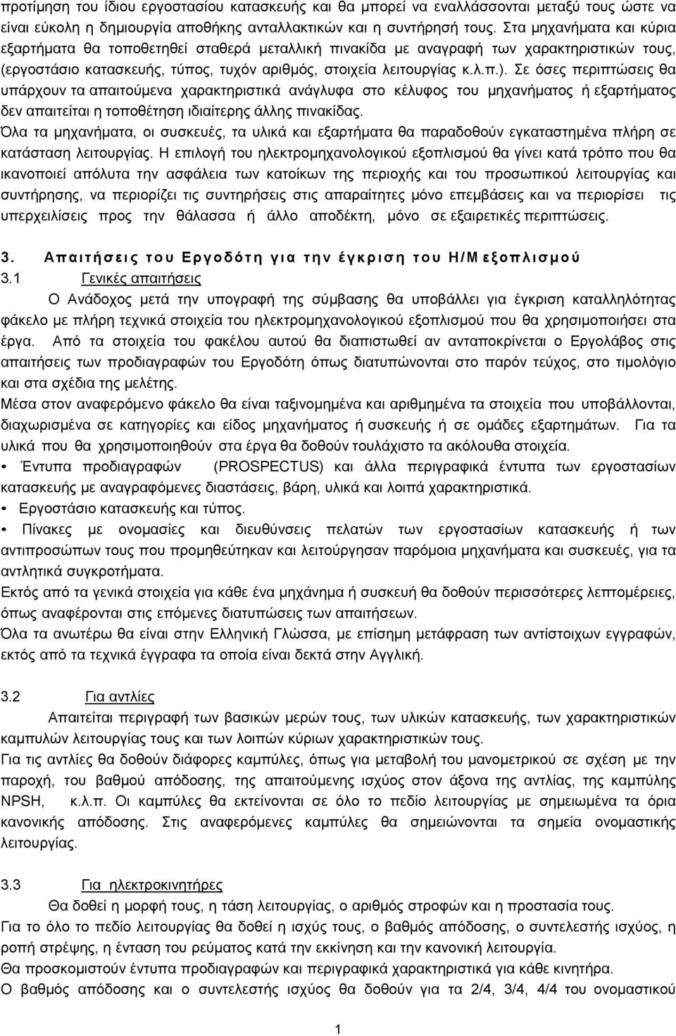 Σε όσες περιπτώσεις θα υπάρχουν τα απαιτούμενα χαρακτηριστικά ανάγλυφα στο κέλυφος του μηχανήματος ή εξαρτήματος δεν απαιτείται η τοποθέτηση ιδιαίτερης άλλης πινακίδας.