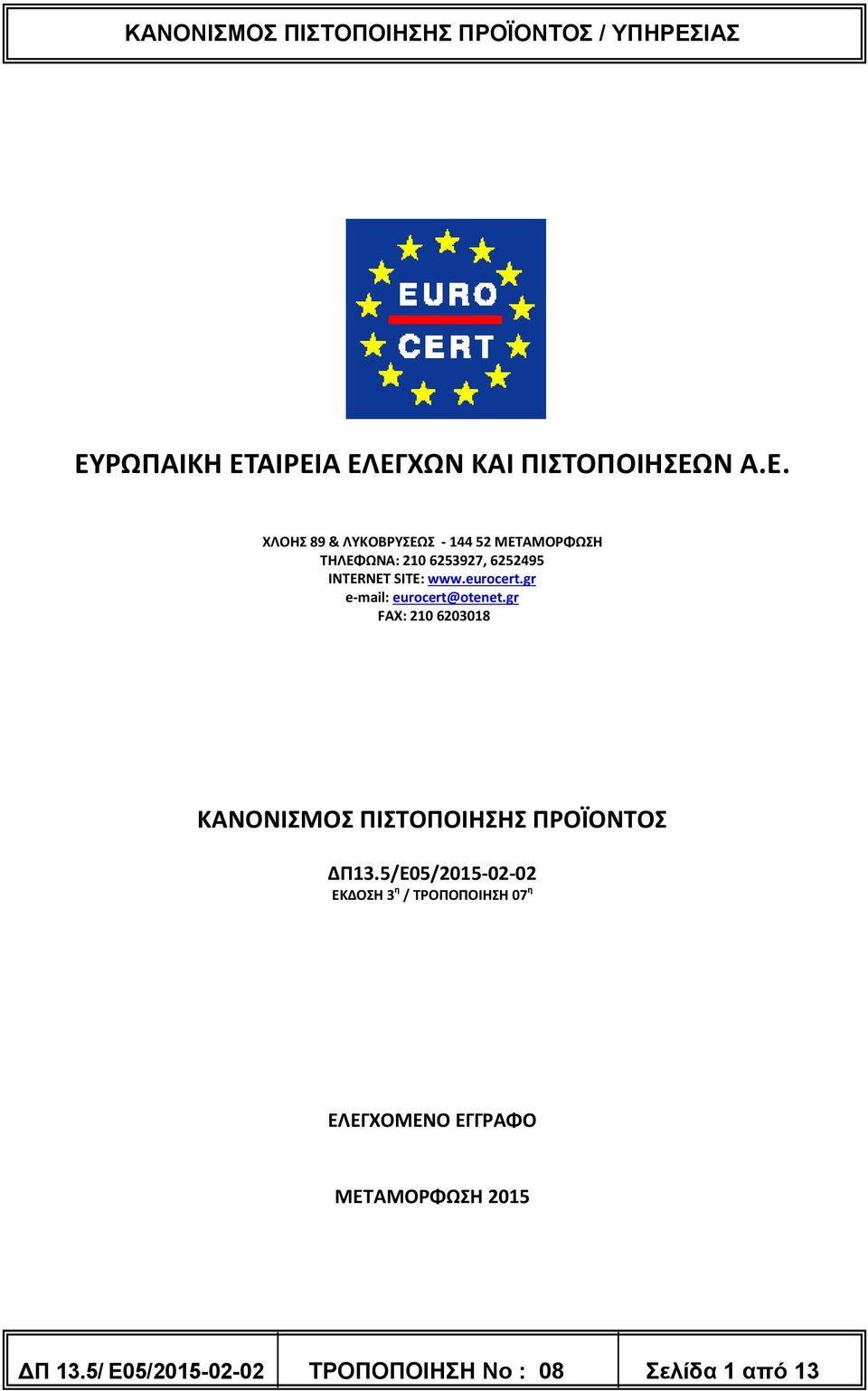 gr FAX: 210 6203018 ΚΑΝΟΝΙΣΜΟΣ ΠΙΣΤΟΠΟΙΗΣΗΣ ΠΡΟΪΟΝΤΟΣ ΔΠ13.