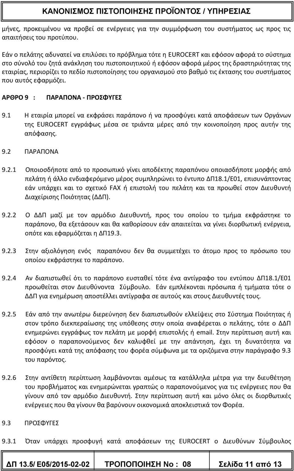 περιορίζει το πεδίο πιστοποίησης του οργανισμού στο βαθμό τις έκτασης του συστήματος που αυτός εφαρμόζει. ΑΡΘΡΟ 9 : ΠΑΡΑΠΟΝΑ - ΠΡΟΣΦΥΓΕΣ 9.