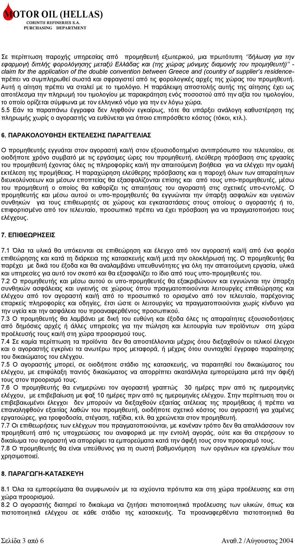 Αυτή η αίτηση πρέπει να σταλεί µε το τιµολόγιο.