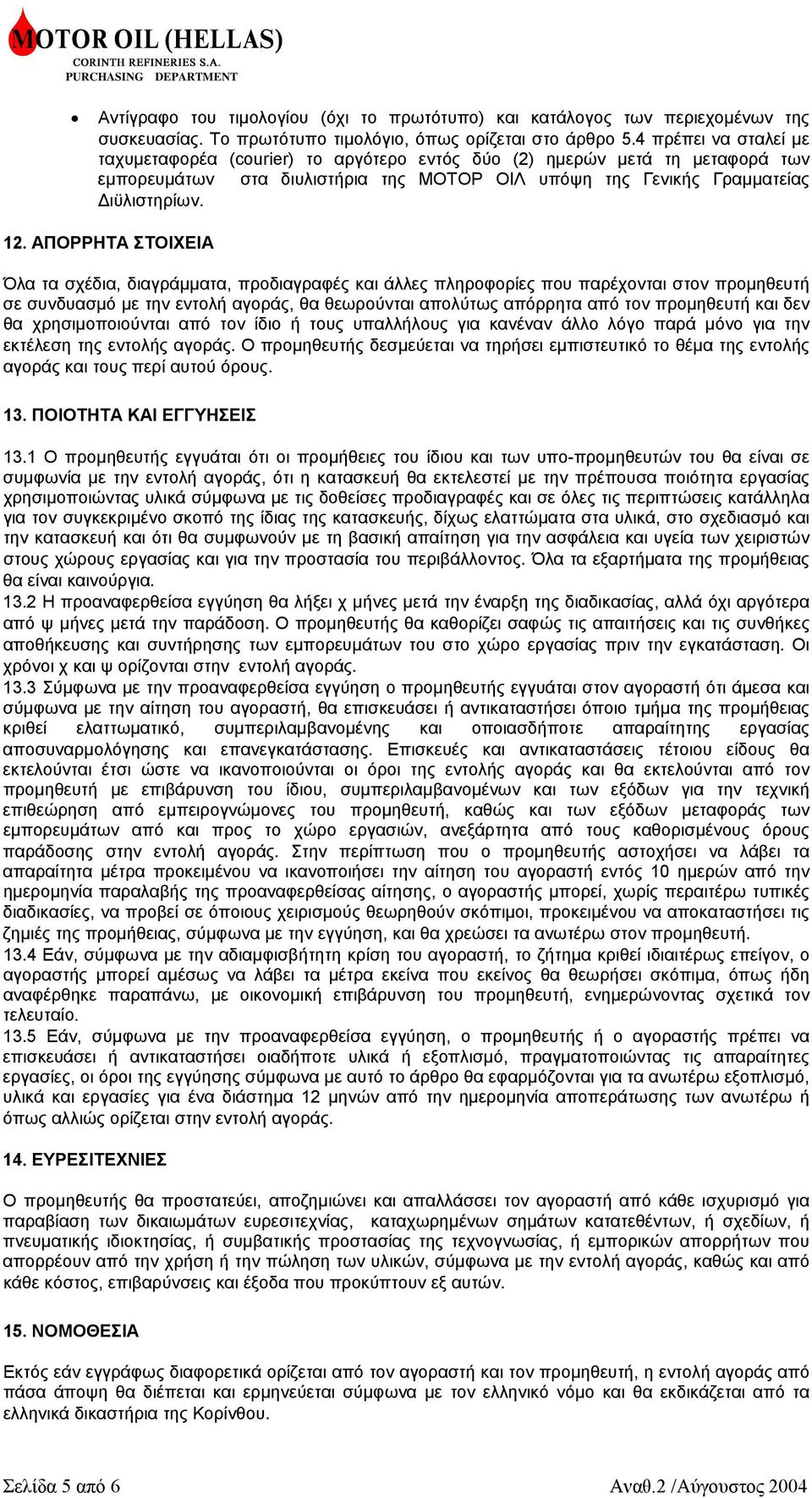 ΑΠΟΡΡΗΤΑ ΣΤΟΙΧΕΙΑ Όλα τα σχέδια, διαγράµµατα, προδιαγραφές και άλλες πληροφορίες που παρέχονται στον προµηθευτή σε συνδυασµό µε την εντολή αγοράς, θα θεωρούνται απολύτως απόρρητα από τον προµηθευτή