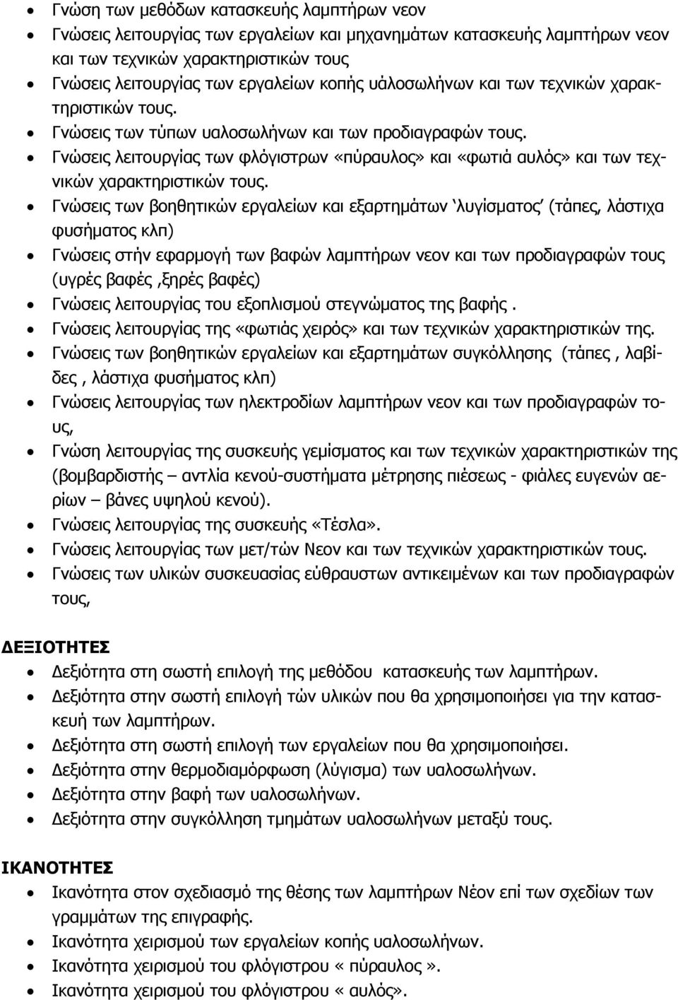 Γνώσεις των βοηθητικών εργαλείων και εξαρτημάτων λυγίσματος (τάπες, λάστιχα φυσήματος κλπ) Γνώσεις στήν εφαρμογή των βαφών λαμπτήρων νεον και των προδιαγραφών τους (υγρές βαφές,ξηρές βαφές) Γνώσεις