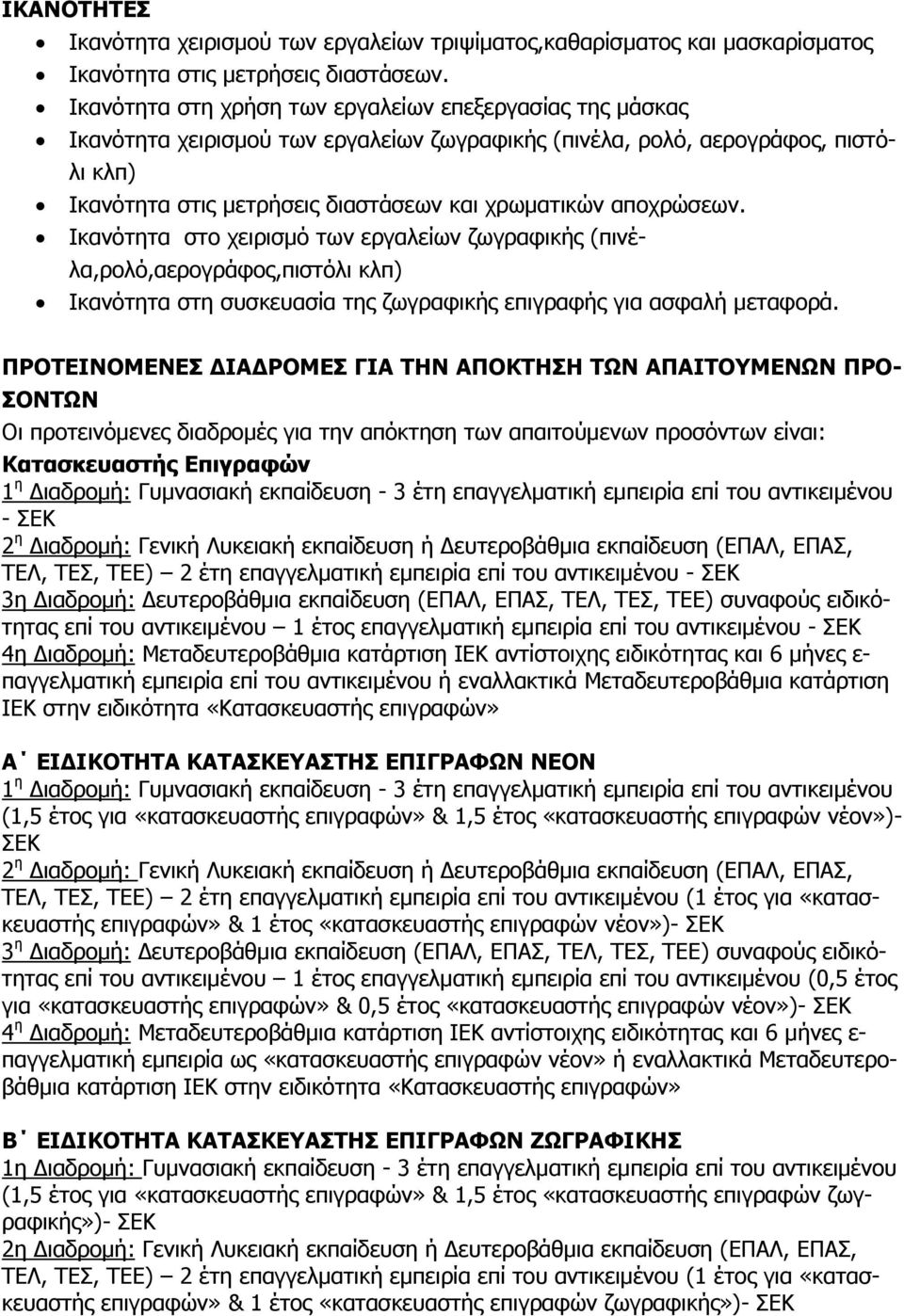 αποχρώσεων. Ικανότητα στο χειρισμό των εργαλείων ζωγραφικής (πινέλα,ρολό,αερογράφος,πιστόλι κλπ) Ικανότητα στη συσκευασία της ζωγραφικής επιγραφής για ασφαλή μεταφορά.