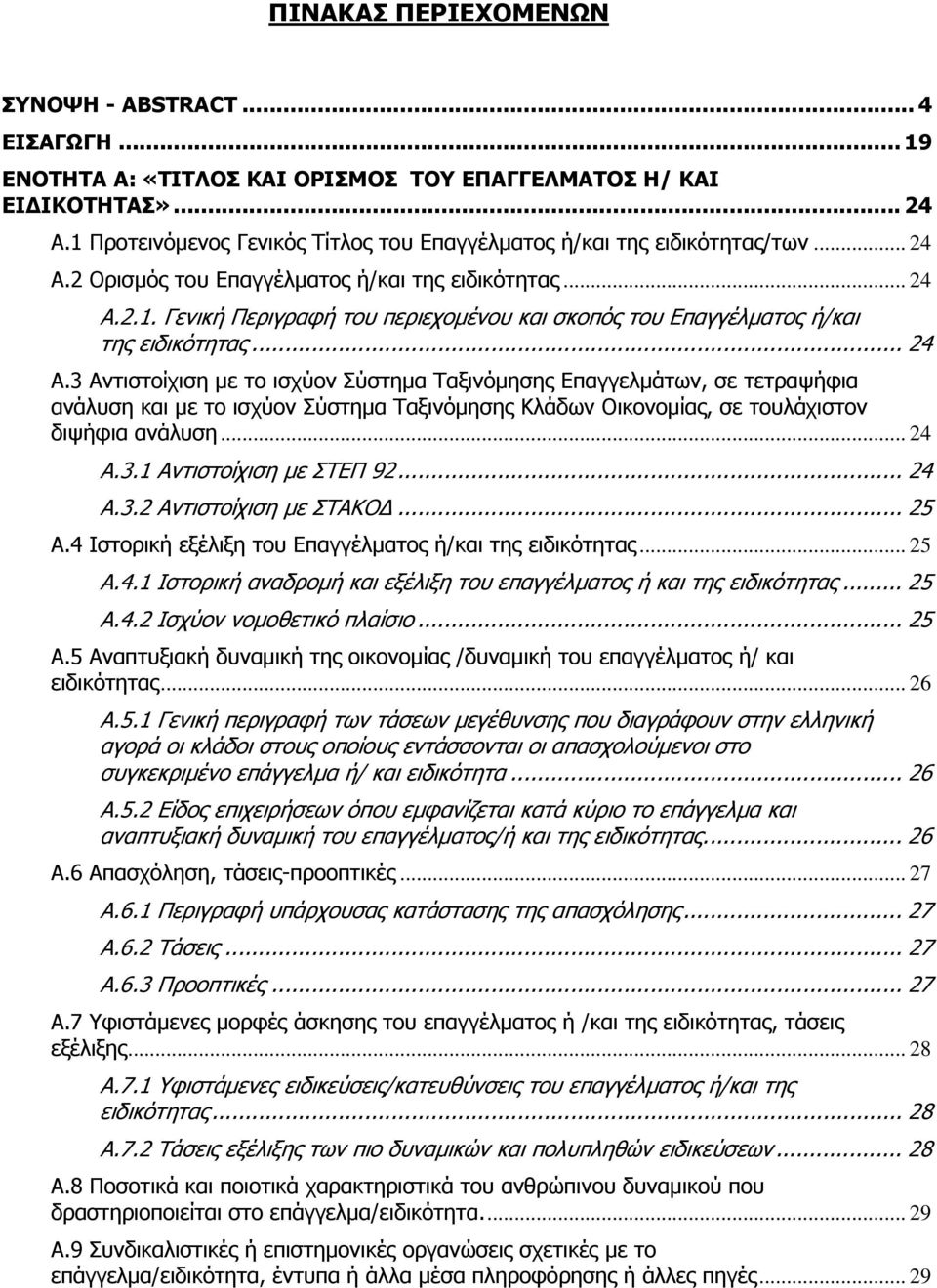 .. 24 Α.3 Αντιστοίχιση με το ισχύον Σύστημα Ταξινόμησης Επαγγελμάτων, σε τετραψήφια ανάλυση και με το ισχύον Σύστημα Ταξινόμησης Κλάδων Οικονομίας, σε τουλάχιστον διψήφια ανάλυση... 24 Α.3.1 Αντιστοίχιση με ΣΤΕΠ 92.