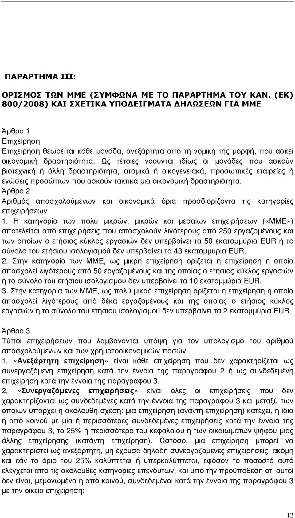 Ως τέτοιες νοούνται ιδίως οι µονάδες που ασκούν βιοτεχνική ή άλλη δραστηριότητα, ατοµικά ή οικογενειακά, προσωπικές εταιρείες ή ενώσεις προσώπων που ασκούν τακτικά µια οικονοµική δραστηριότητα.