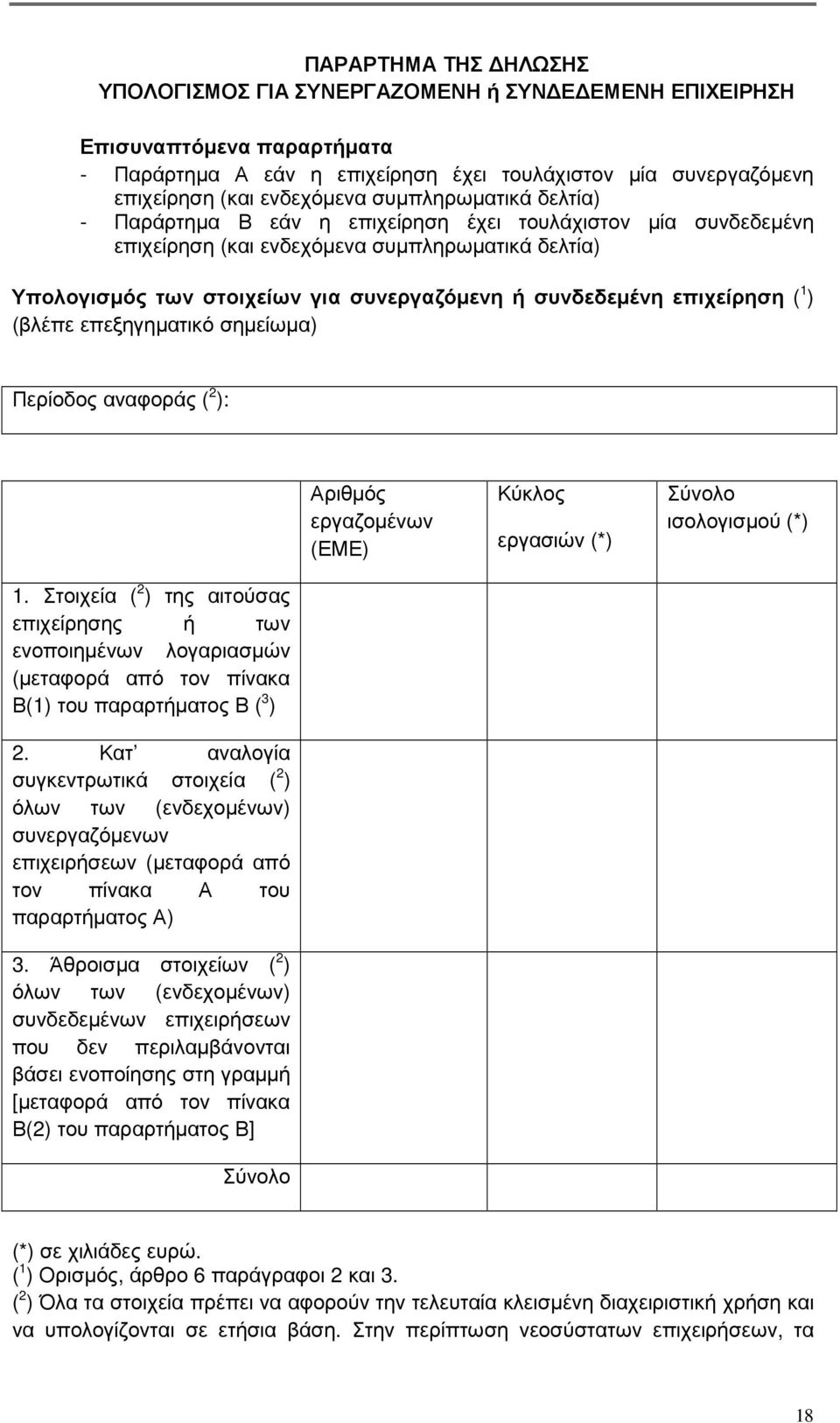 επιχείρηση ( 1 ) (βλέπε επεξηγηµατικό σηµείωµα) Περίοδος αναφοράς ( 2 ): Αριθµός εργαζοµένων (ΕΜΕ) Κύκλος εργασιών (*) Σύνολο ισολογισµού (*) 1.