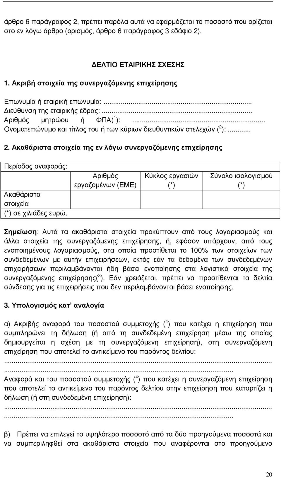 .. Ονοµατεπώνυµο και τίτλος του ή των κύριων διευθυντικών στελεχών ( 2 ):... 2. Ακαθάριστα στοιχεία της εν λόγω συνεργαζόµενης επιχείρησης Περίοδος αναφοράς: Ακαθάριστα στοιχεία (*) σε χιλιάδες ευρώ.