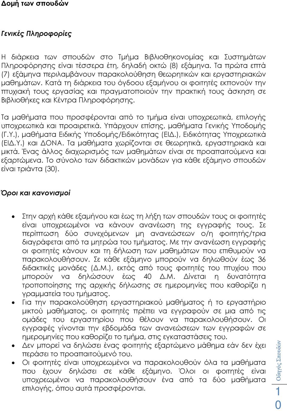 Κατά τη διάρκεια του όγδοου εξαµήνου οι φοιτητές εκπονούν την πτυχιακή τους εργασίας και πραγµατοποιούν την πρακτική τους άσκηση σε Βιβλιοθήκες και Κέντρα Πληροφόρησης.