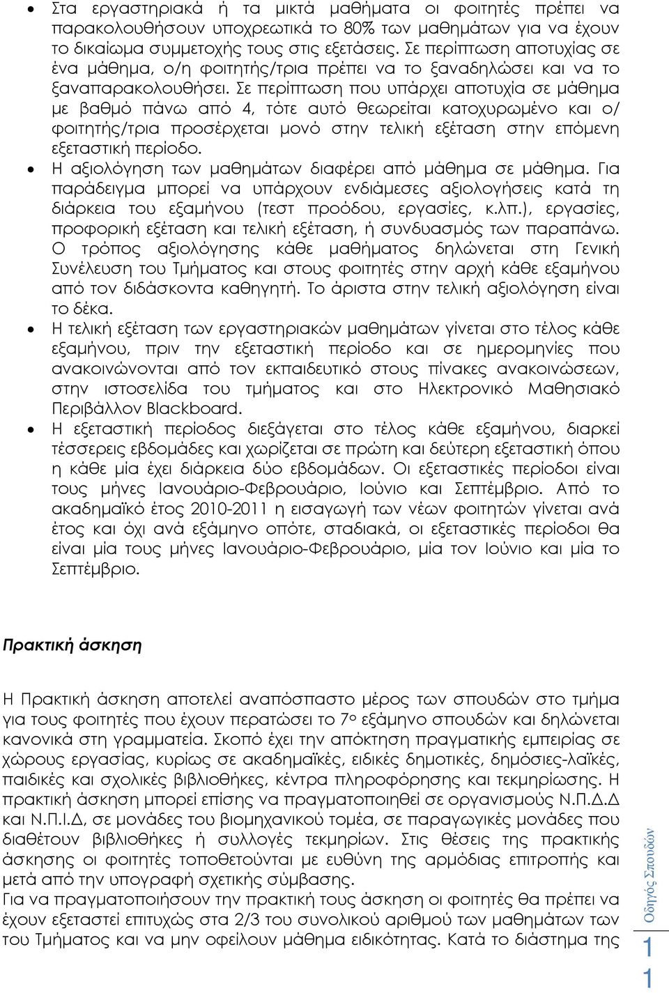 Σε περίπτωση που υπάρχει αποτυχία σε µάθηµα µε βαθµό πάνω από 4, τότε αυτό θεωρείται κατοχυρωµένο και ο/ φοιτητής/τρια προσέρχεται µονό στην τελική εξέταση στην επόµενη εξεταστική περίοδο.