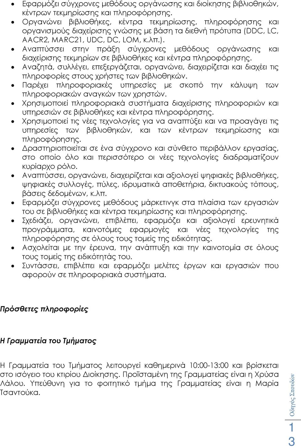 Αναπτύσσει στην πράξη σύγχρονες µεθόδους οργάνωσης και διαχείρισης τεκµηρίων σε βιβλιοθήκες και κέντρα πληροφόρησης.