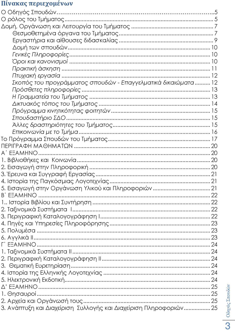 .. 13 Η Γραµµατεία του Τµήµατος... 13 ικτυακός τόπος του Τµήµατος... 14 Πρόγραµµα κινητικότητας φοιτητών... 15 Σπουδαστήριο Σ Ο... 15 Άλλες δραστηριότητες του Τµήµατος... 15 Επικοινωνία µε το Τµήµα.