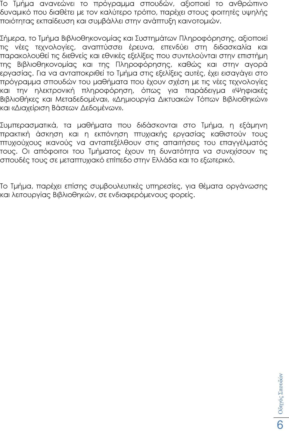 συντελούνται στην επιστήµη της Βιβλιοθηκονοµίας και της Πληροφόρησης, καθώς και στην αγορά εργασίας.