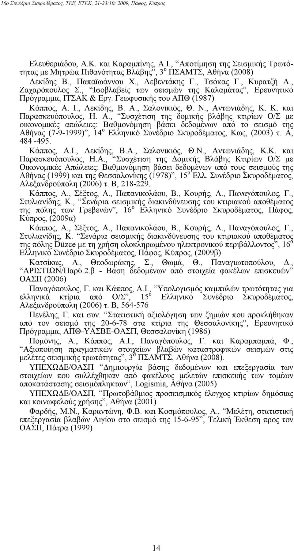 Α., Συσχέτιση της δομικής βλάβης κτιρίων Ο/Σ με οικονομικές απώλειες: Βαθμονόμηση βάσει δεδομένων από το σεισμό της Αθήνας (7-9-1999), 14 ο Ελληνικό Συνέδριο Σκυροδέματος, Κως, (2003) τ. Α, 484-495.