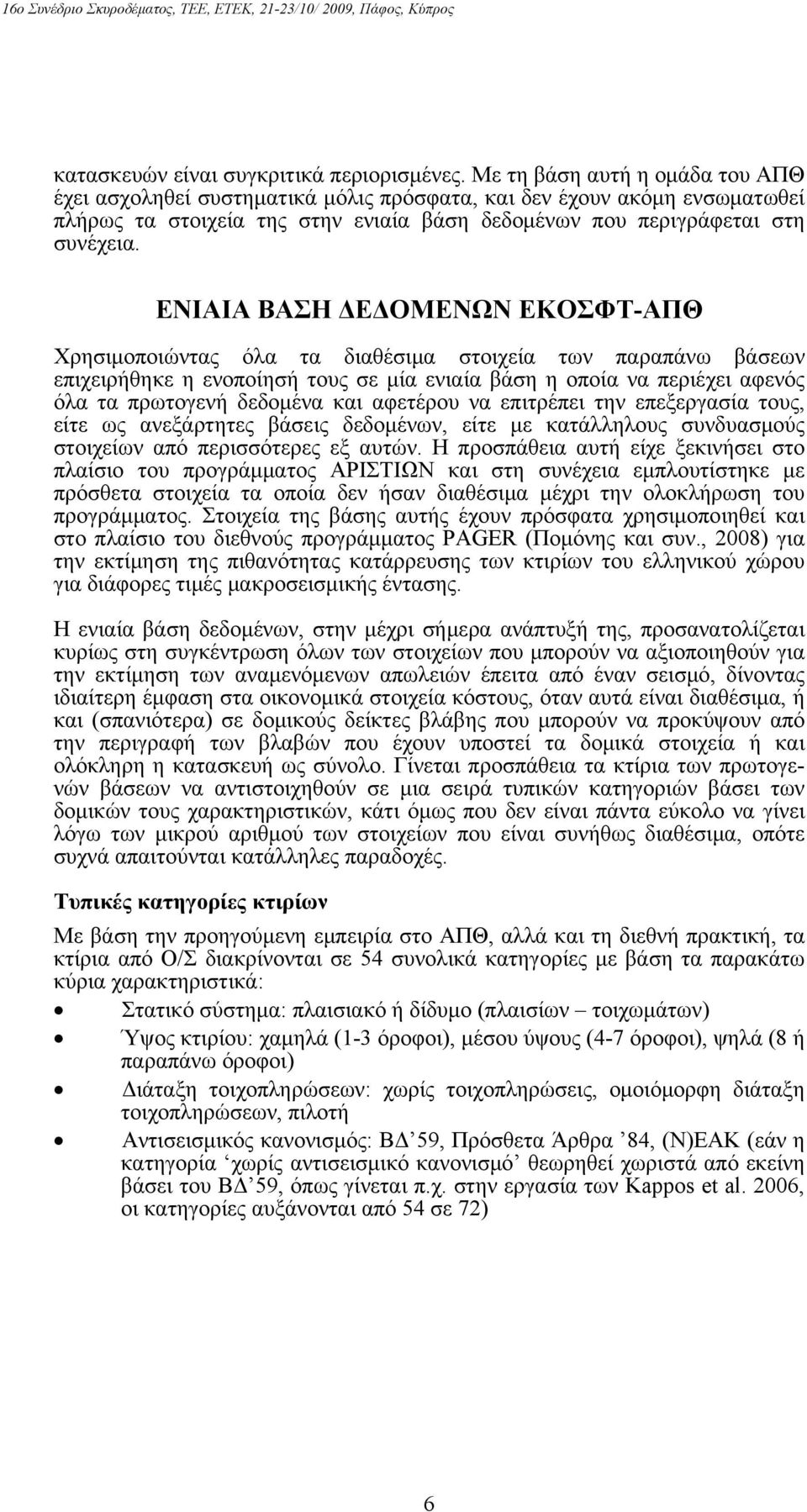 ΕΝΙΑΙΑ ΒΑΣΗ ΔΕΔΟΜΕΝΩΝ ΕΚΟΣΦΤ-ΑΠΘ Χρησιμοποιώντας όλα τα διαθέσιμα στοιχεία των παραπάνω βάσεων επιχειρήθηκε η ενοποίησή τους σε μία ενιαία βάση η οποία να περιέχει αφενός όλα τα πρωτογενή δεδομένα