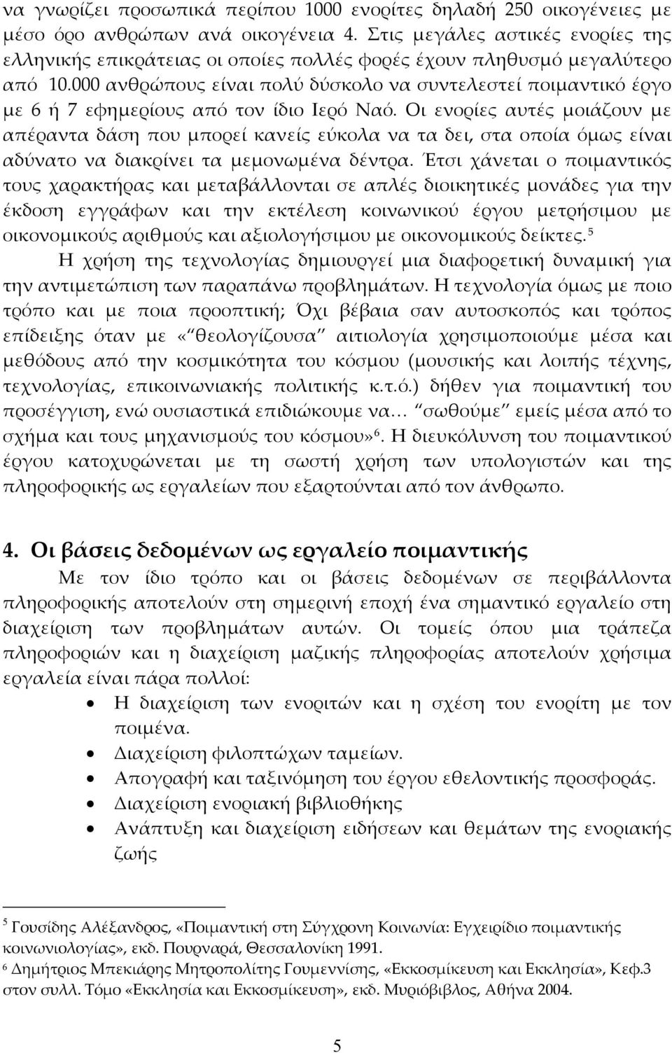 000 ανθρώπους είναι πολύ δύσκολο να συντελεστεί ποιμαντικό έργο με 6 ή 7 εφημερίους από τον ίδιο Ιερό Ναό.