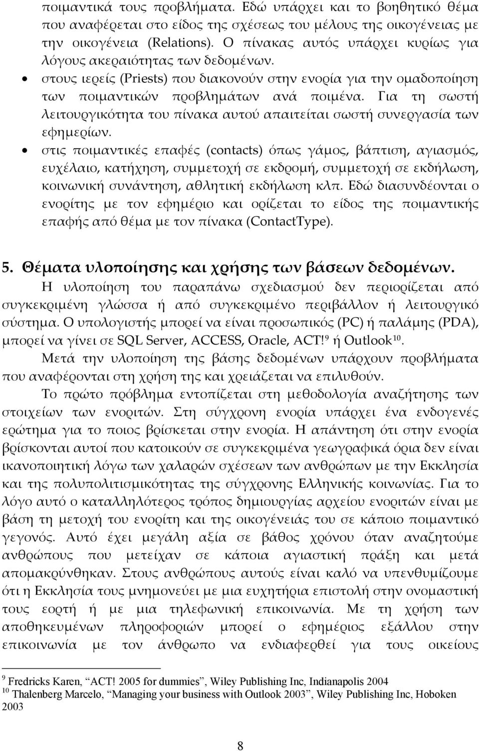 Για τη σωστή λειτουργικότητα του πίνακα αυτού απαιτείται σωστή συνεργασία των εφημερίων.