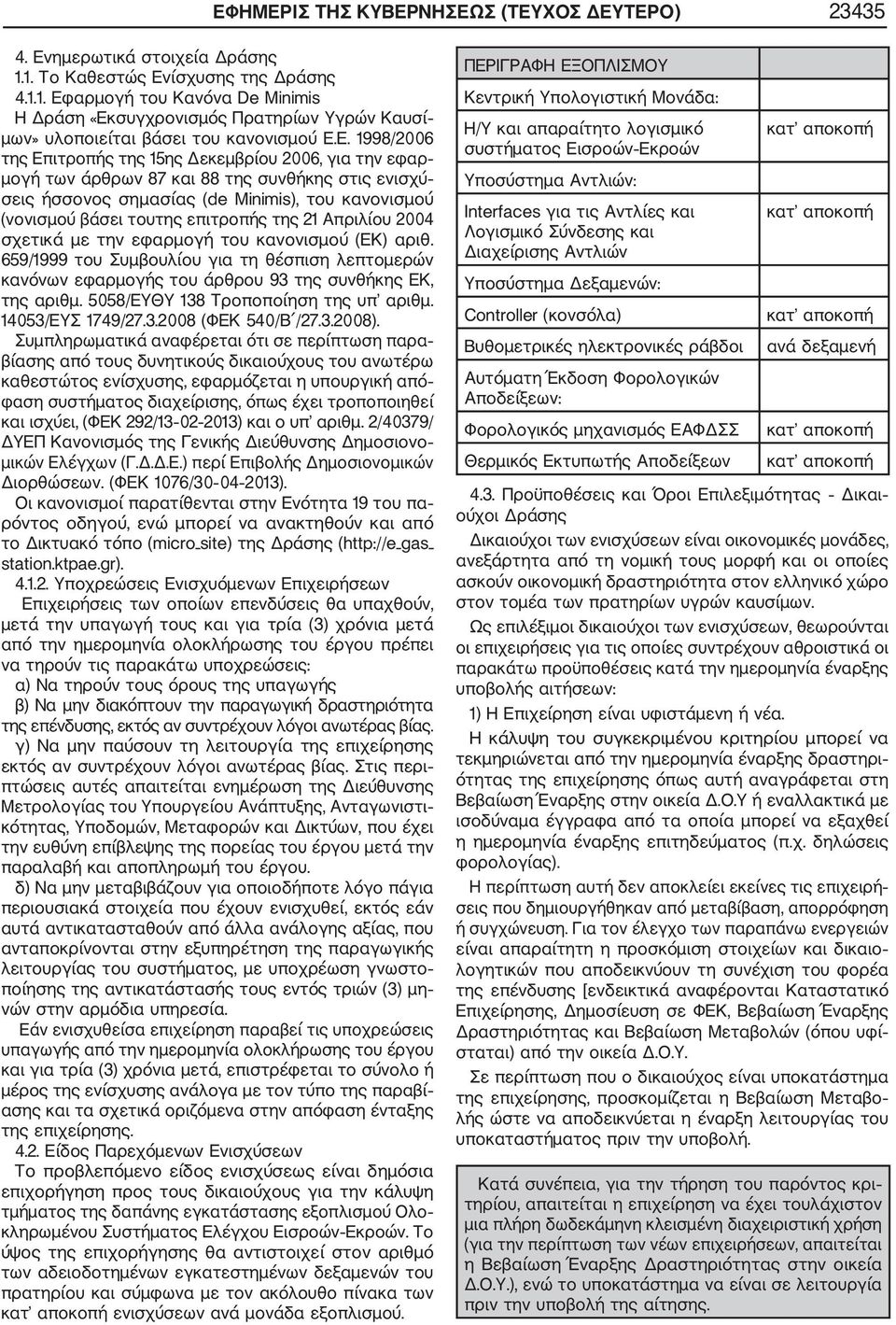 επιτροπής της 21 Απριλίου 2004 σχετικά με την εφαρμογή του κανονισμού (ΕΚ) αριθ. 659/1999 του Συμβουλίου για τη θέσπιση λεπτομερών κανόνων εφαρμογής του άρθρου 93 της συνθήκης ΕΚ, της αριθμ.