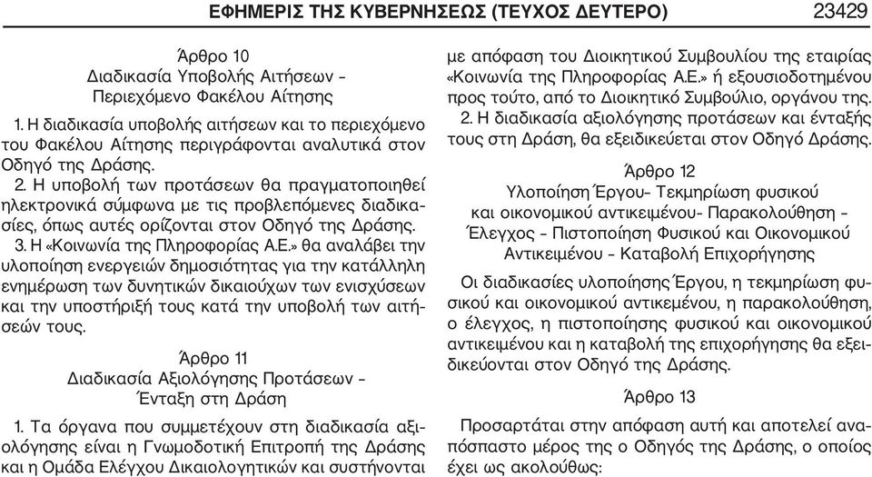 Η υποβολή των προτάσεων θα πραγματοποιηθεί ηλεκτρονικά σύμφωνα με τις προβλεπόμενες διαδικα σίες, όπως αυτές ορίζονται στον Οδηγό της Δράσης. 3. Η «Κοινωνία της Πληροφορίας Α.Ε.