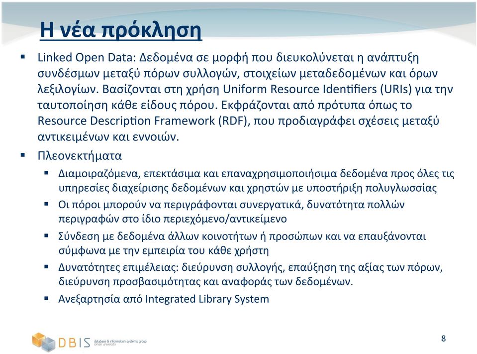 Εκφράζονται από πρότυπα όπως το Resource Descrip on Framework (RDF), που προδιαγράφει σχέσεις μεταξύ αντικειμένων και εννοιών.