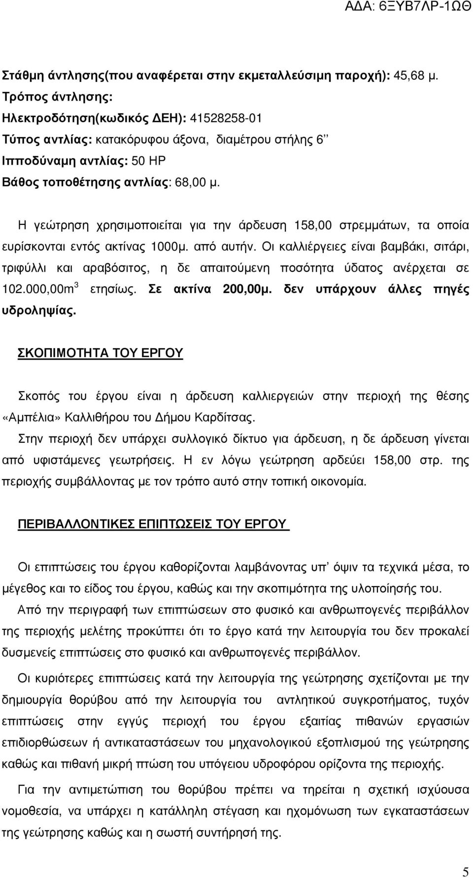 Η γεώτρηση χρησιµοποιείται για την άρδευση 158,00 στρεµµάτων, τα οποία ευρίσκονται εντός ακτίνας 1000µ. από αυτήν.