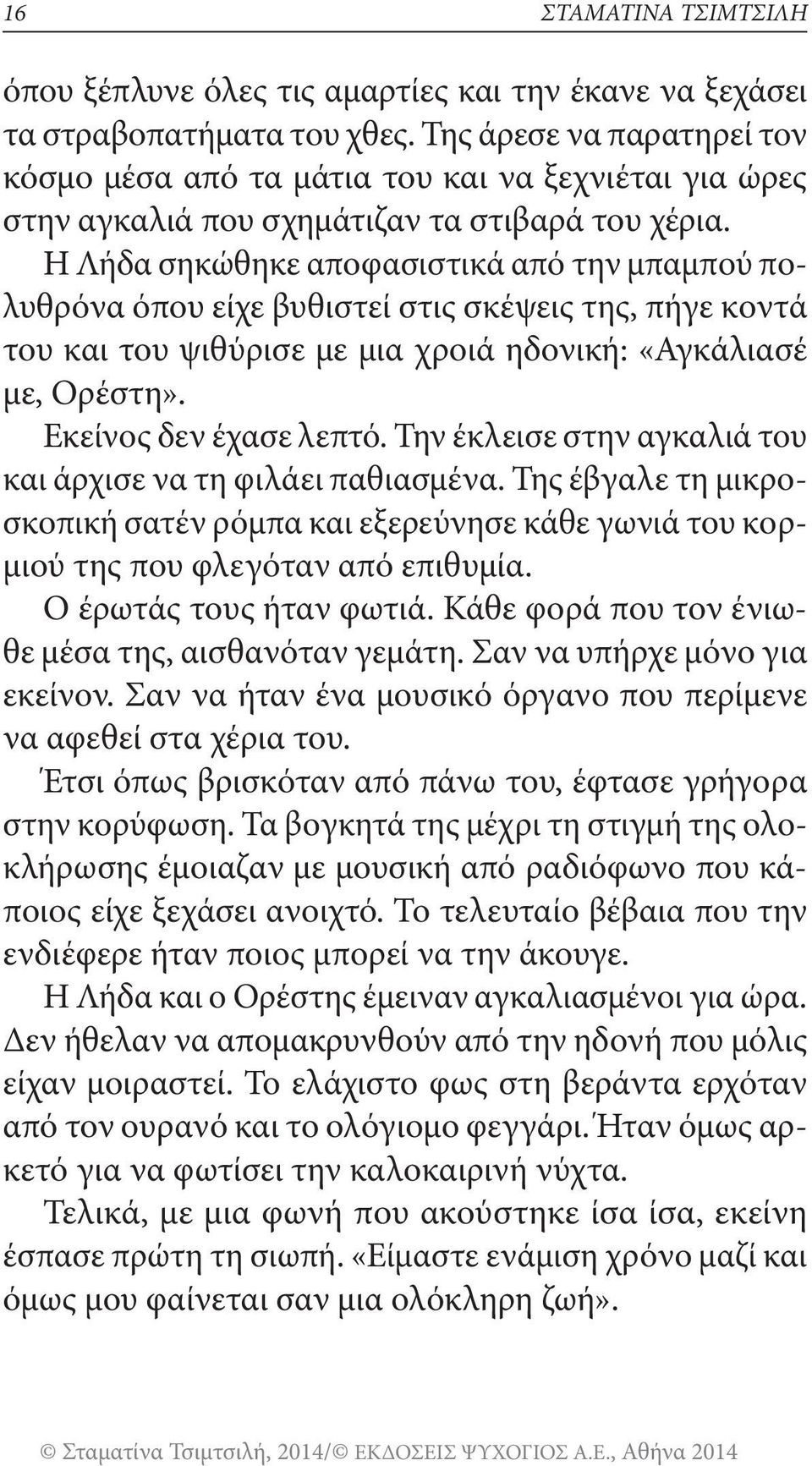 Η Λήδα σηκώθηκε αποφασιστικά από την μπαμπού πολυθρόνα όπου είχε βυθιστεί στις σκέψεις της, πήγε κοντά του και του ψιθύρισε με μια χροιά ηδονική: «Αγκάλιασέ με, Ορέστη». Εκείνος δεν έχασε λεπτό.