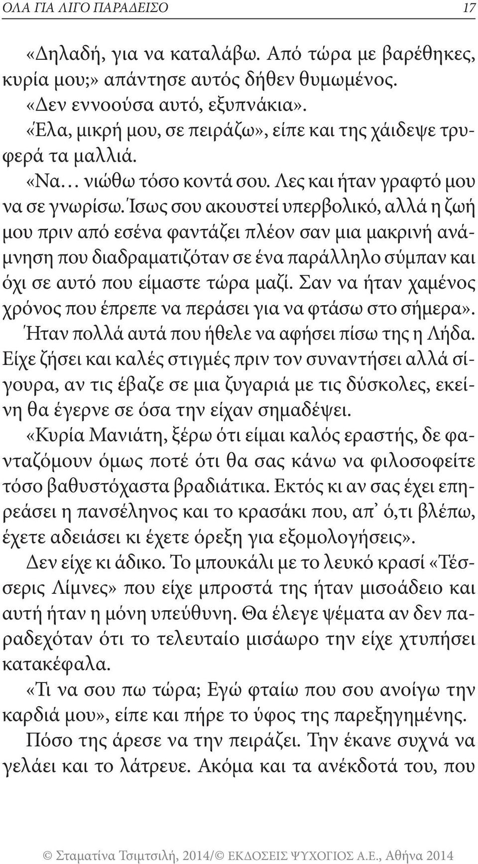 Ίσως σου ακουστεί υπερβολικό, αλλά η ζωή μου πριν από εσένα φαντάζει πλέον σαν μια μακρινή ανάμνηση που διαδραματιζόταν σε ένα παράλληλο σύμπαν και όχι σε αυτό που είμαστε τώρα μαζί.