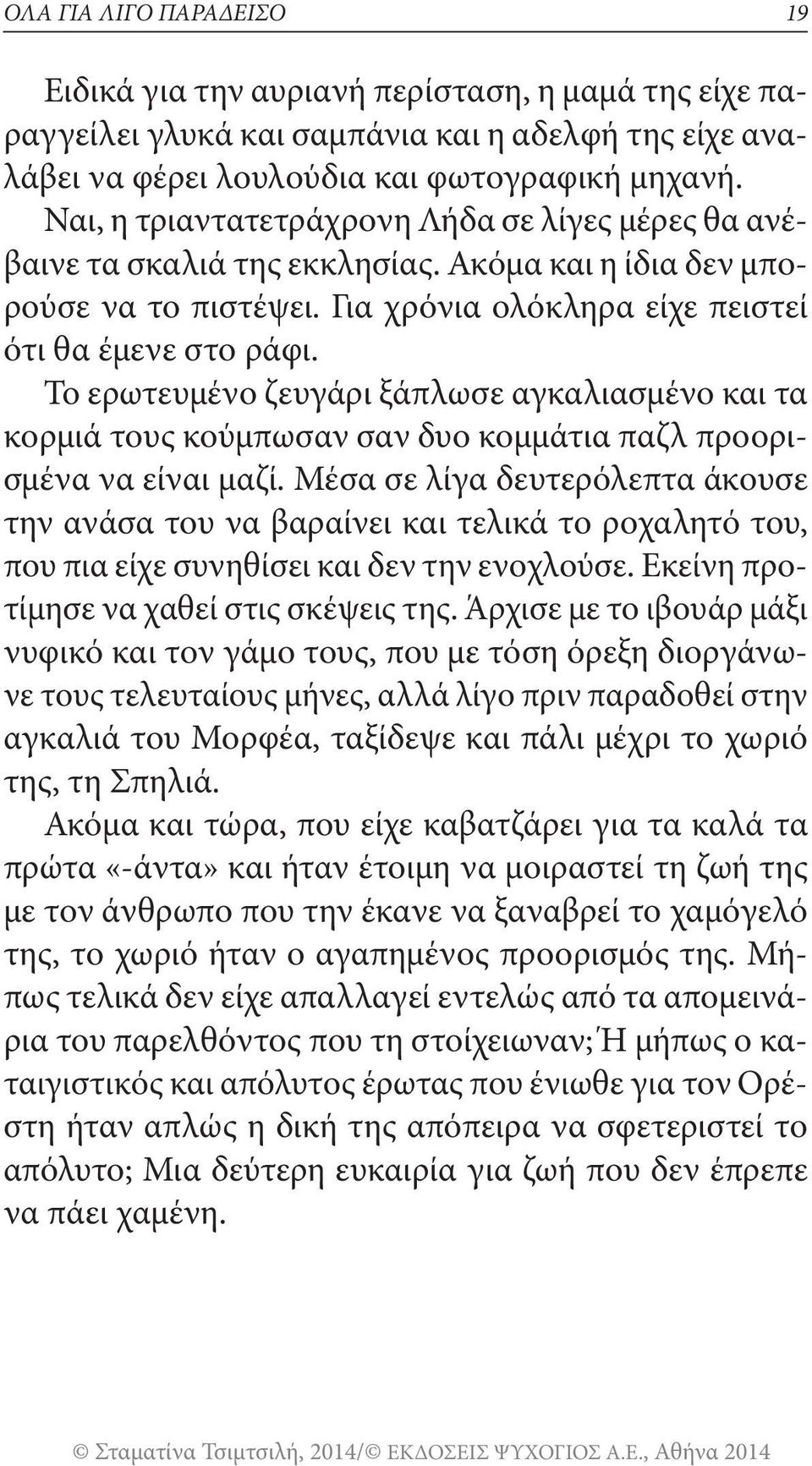 Το ερωτευμένο ζευγάρι ξάπλωσε αγκαλιασμένο και τα κορμιά τους κούμπωσαν σαν δυο κομμάτια παζλ προορισμένα να είναι μαζί.