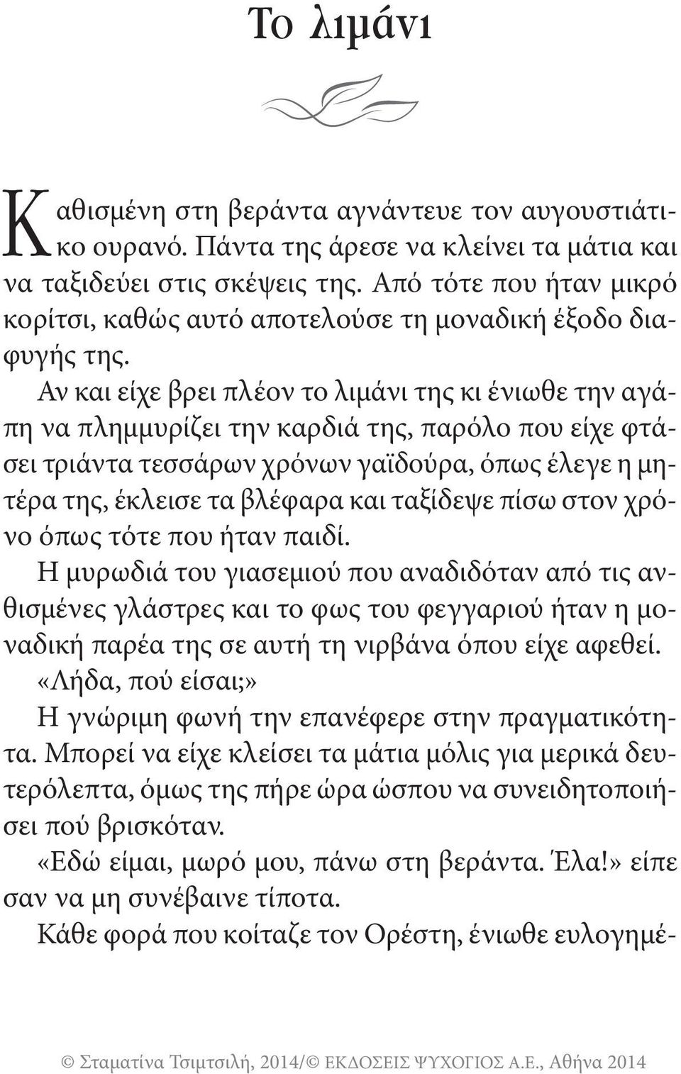 Αν και είχε βρει πλέον το λιμάνι της κι ένιωθε την αγάπη να πλημμυρίζει την καρδιά της, παρόλο που είχε φτάσει τριάντα τεσσάρων χρόνων γαϊδούρα, όπως έλεγε η μητέρα της, έκλεισε τα βλέφαρα και