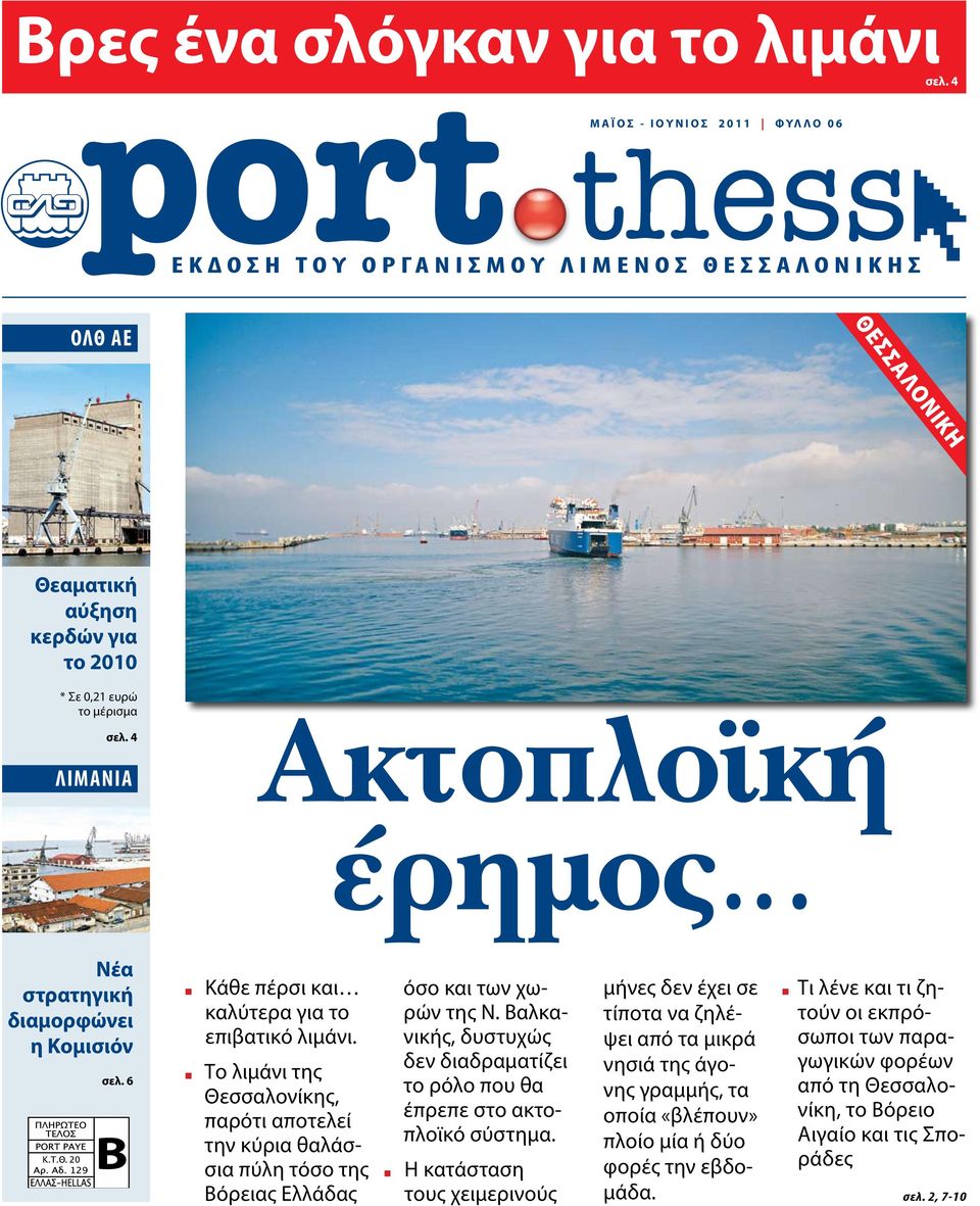 Το λιμάνι της Θεσσαλονίκης, παρότι αποτελεί την κύρια θαλάσσια πύλη τόσο της Βόρειας Ελλάδας όσο και των χωρών της Ν.