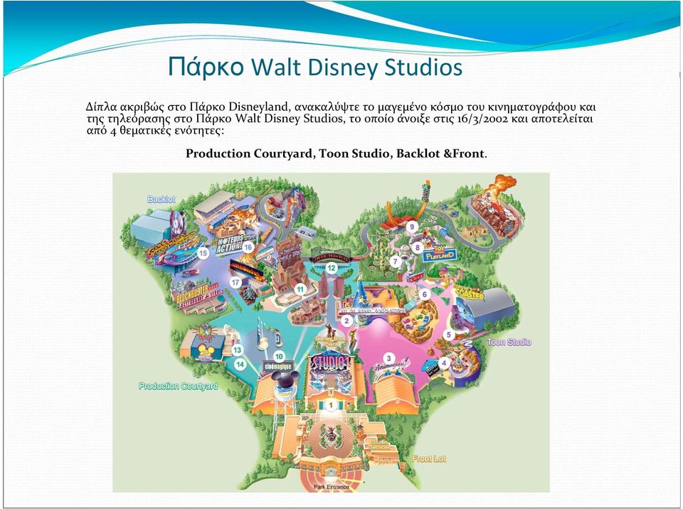 Πάρκο Walt Disney Studios, το οποίο άνοιξε στις 16/3/2002 και