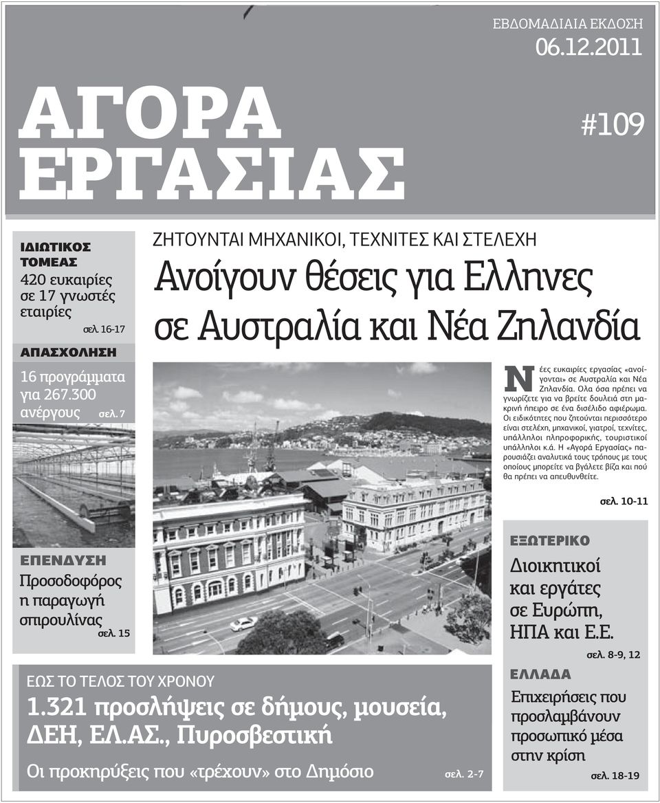 Ολα όσα πρέπει να γνωρίζετε για να βρείτε δουλειά στη µακρινή ήπειρο σε ένα δισέλιδο αφιέρωµα.