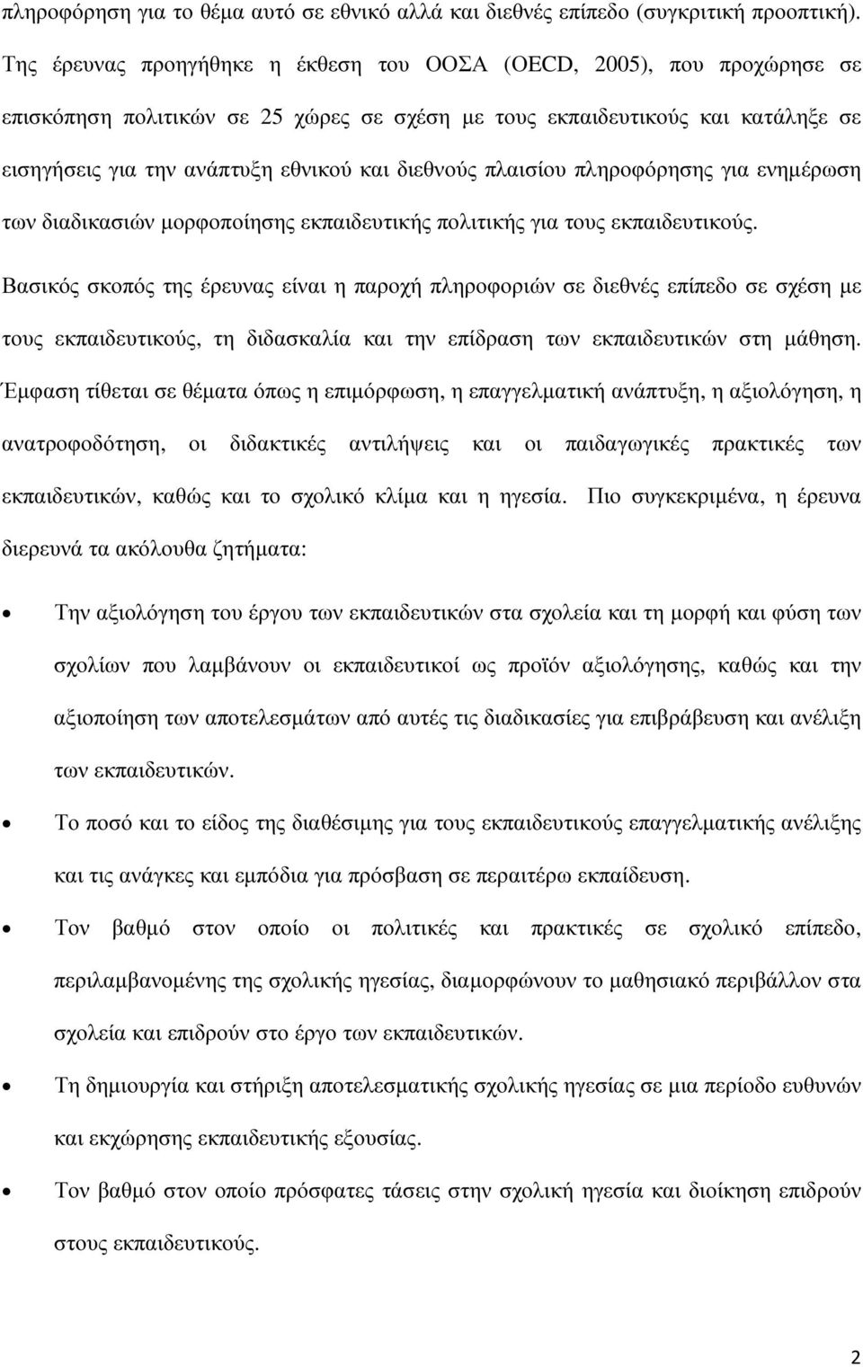 διεθνούς πλαισίου πληροφόρησης για ενηµέρωση των διαδικασιών µορφοποίησης εκπαιδευτικής πολιτικής για τους εκπαιδευτικούς.