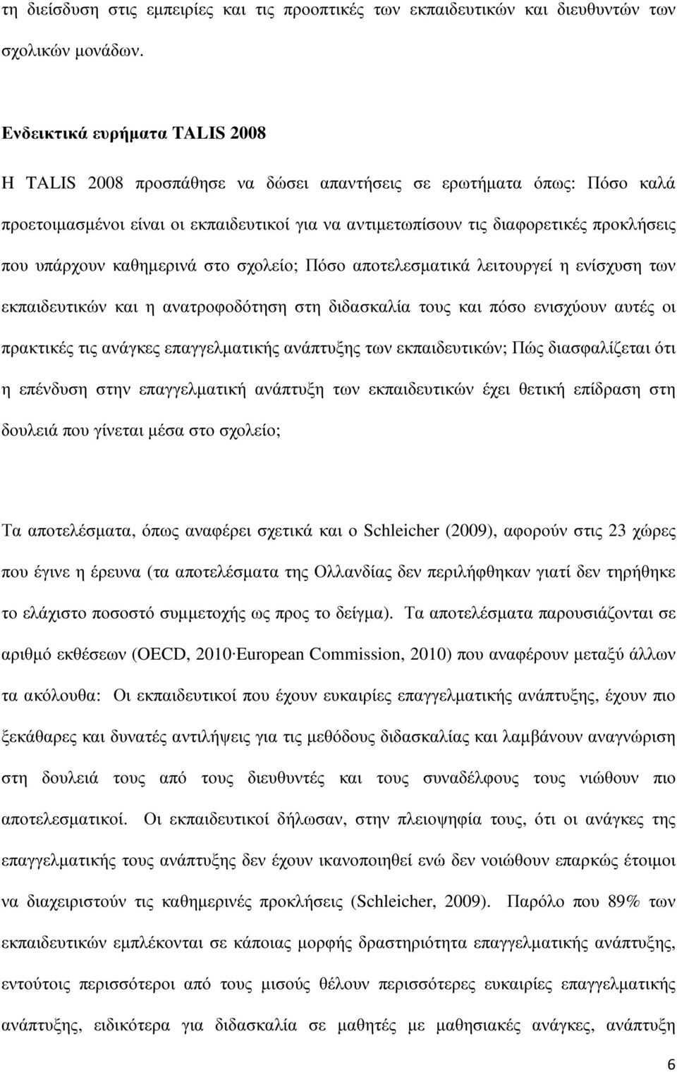 υπάρχουν καθηµερινά στο σχολείο; Πόσο αποτελεσµατικά λειτουργεί η ενίσχυση των εκπαιδευτικών και η ανατροφοδότηση στη διδασκαλία τους και πόσο ενισχύουν αυτές οι πρακτικές τις ανάγκες επαγγελµατικής