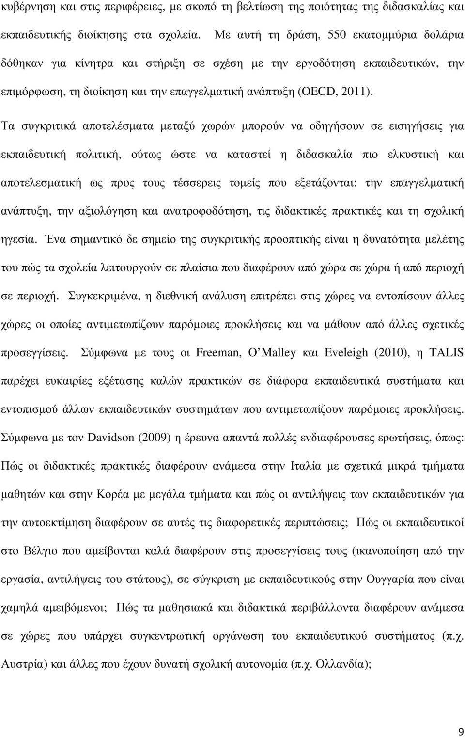 Τα συγκριτικά αποτελέσµατα µεταξύ χωρών µπορούν να οδηγήσουν σε εισηγήσεις για εκπαιδευτική πολιτική, ούτως ώστε να καταστεί η διδασκαλία πιο ελκυστική και αποτελεσµατική ως προς τους τέσσερεις