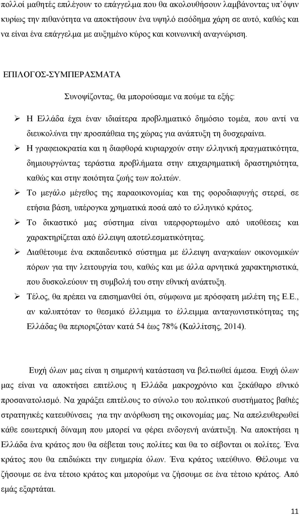 ΕΠΙΛΟΓΟΣ-ΣΥΜΠΕΡΑΣΜΑΤΑ Συνοψίζοντας, θα μπορούσαμε να πούμε τα εξής: Η Ελλάδα έχει έναν ιδιαίτερα προβληματικό δημόσιο τομέα, που αντί να διευκολύνει την προσπάθεια της χώρας για ανάπτυξη τη