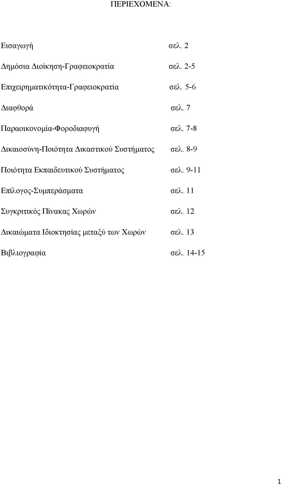 7-8 Δικαιοσύνη-Ποιότητα Δικαστικού Συστήματος σελ. 8-9 Ποιότητα Εκπαιδευτικού Συστήματος σελ.