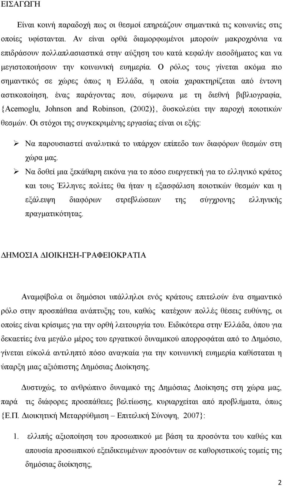 Ο ρόλος τους γίνεται ακόμα πιο σημαντικός σε χώρες όπως η Ελλάδα, η οποία χαρακτηρίζεται από έντονη αστικοποίηση, ένας παράγοντας που, σύμφωνα με τη διεθνή βιβλιογραφία, {Acemoglu, Johnson and