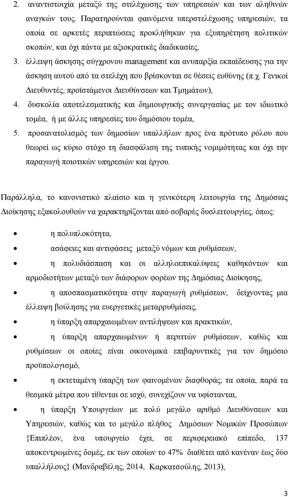 έλλειψη άσκησης σύγχρονου management και ανυπαρξία εκπαίδευσης για την άσκηση αυτού από τα στελέχη που βρίσκονται σε θέσεις ευθύνης (π.χ. Γενικοί Διευθυντές, προϊστάμενοι Διευθύνσεων και Τμημάτων), 4.