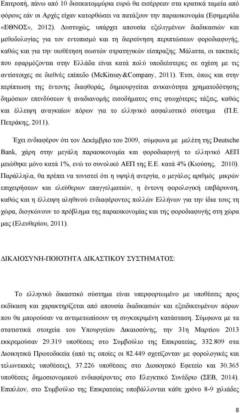 Μάλιστα, οι τακτικές που εφαρμόζονται στην Ελλάδα είναι κατά πολύ υποδεέστερες σε σχέση με τις αντίστοιχες σε διεθνές επίπεδο (McKinsey&Company, 2011).