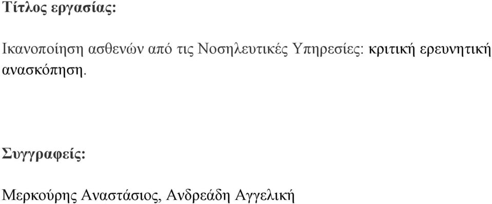 κριτική ερευνητική ανασκόπηση.