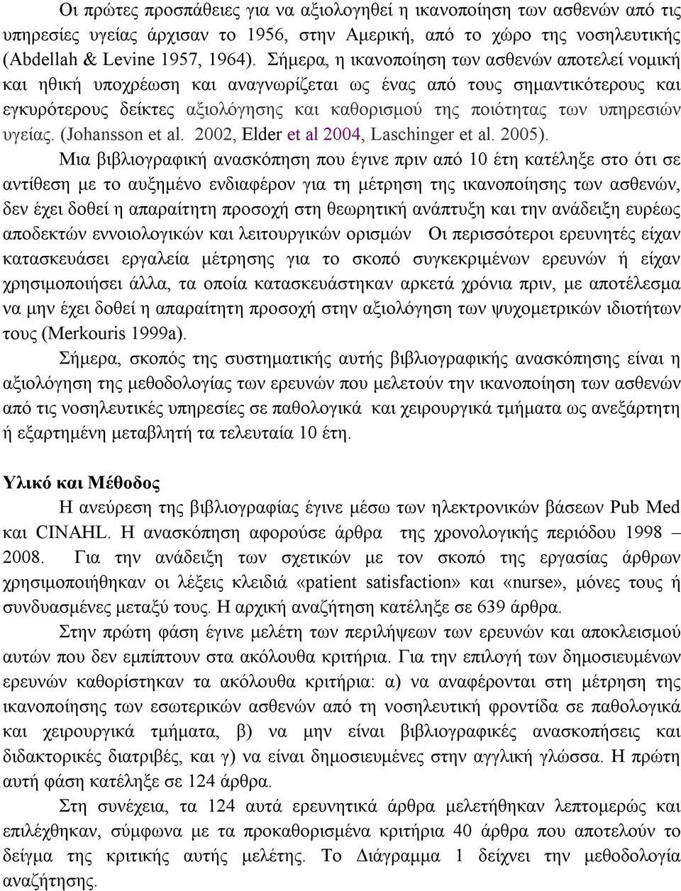 υπηρεσιών υγείας. (Johansson et al. 2002, Elder et al 2004, Laschinger et al. 2005).