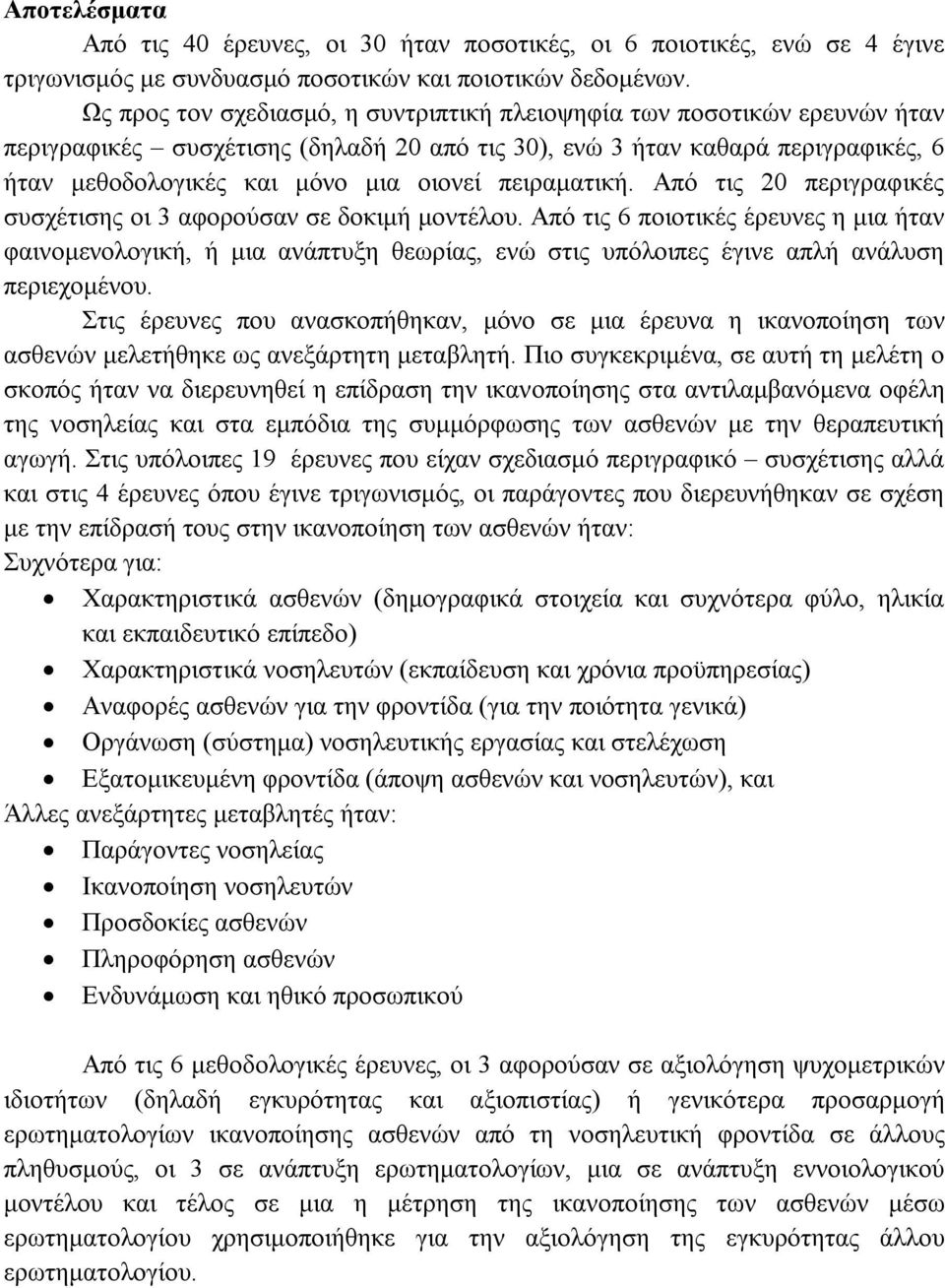 πειραματική. Από τις 20 περιγραφικές συσχέτισης οι 3 αφορούσαν σε δοκιμή μοντέλου.