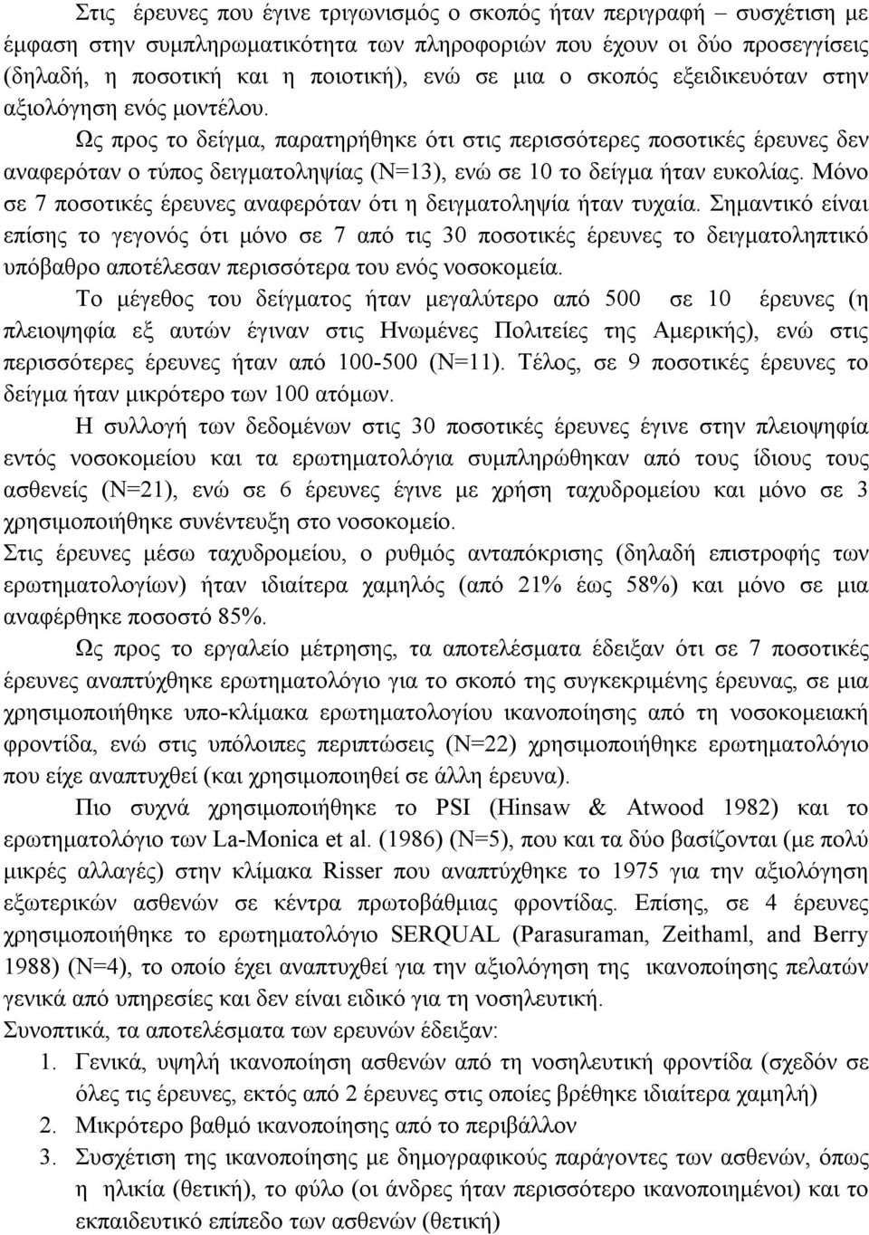 Ως προς το δείγμα, παρατηρήθηκε ότι στις περισσότερες ποσοτικές έρευνες δεν αναφερόταν ο τύπος δειγματοληψίας (Ν=13), ενώ σε 10 το δείγμα ήταν ευκολίας.