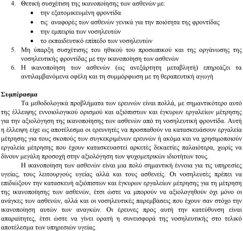 Η ικανοποίηση των ασθενών (ως ανεξάρτητη μεταβλητή) επηρεάζει τα αντιλαμβανόμενα οφέλη και τη συμμόρφωση με τη θεραπευτική αγωγή Συμπέρασμα Τα μεθοδολογικά προβλήματα των ερευνών είναι πολλά, με