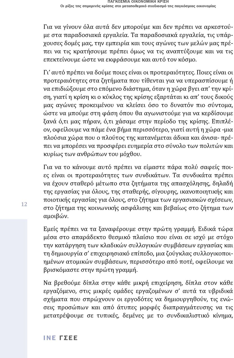 αυτό τον κόσµο. Γι αυτό πρέπει να δούµε ποιες είναι οι προτεραιότητες.